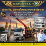เช่ารถเฮี๊ยบ รถเครน โซนกรุงเทพฯและปริมณฑล