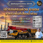 เช่ารถเครนด่วน ระยอง สำหรับพื้นที่เสี่ยงน้ำท่วม