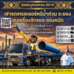 เช่ารถเทรลเลอร์หนีน้ำท่วม ระยอง ขนเครื่องจักรและของหนัก