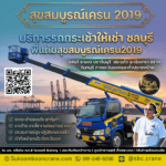 บริการรถกระเช้าให้เช่า ชลบุรี พี่แต้มสุขสมบูรณ์เครน2019