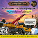 บริการให้เช่ารถเครน 250 ตัน | สุขสมบูรณ์เครน 2019