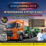 เช่ารถเทรลเลอร์ ราคาถูก ระยอง