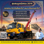 รถเครน 10 ตันคืออะไร? เหมาะกับงานอะไร?