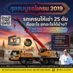 รถเครนให้เช่า 25 ตัน คืออะไร ยกอะไรได้บ้าง?
