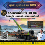 รถเครนให้เช่า 30 ตัน คืออะไร เหมาะกับงานแบบไหน?