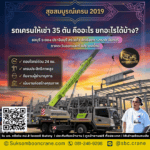 รถเครนให้เช่า 35 ตัน คืออะไร ยกอะไรได้บ้าง?